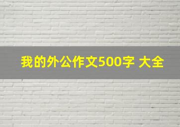 我的外公作文500字 大全